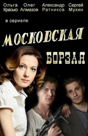 МосковскаяБорзая-1-сезон