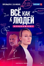 ВсёКакУлюдей-2-сезон-Продолжение