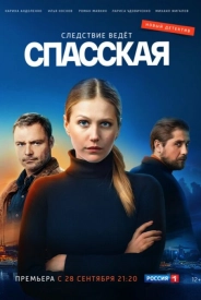 Спасская-2-сезон