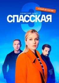 Спасская-3-сезон
