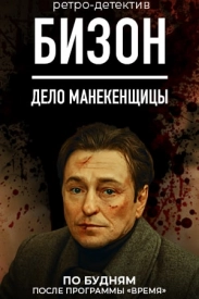 Бизон-Дело-манекенщицы-сериал-2023