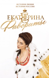 Ека†ерина-4-сезон-Фавориты