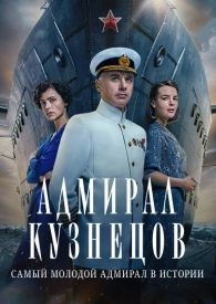 АдмиралКузнецовСериал