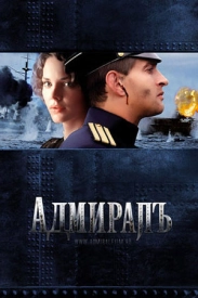 Адмиралъ (сериал) 2008-2009